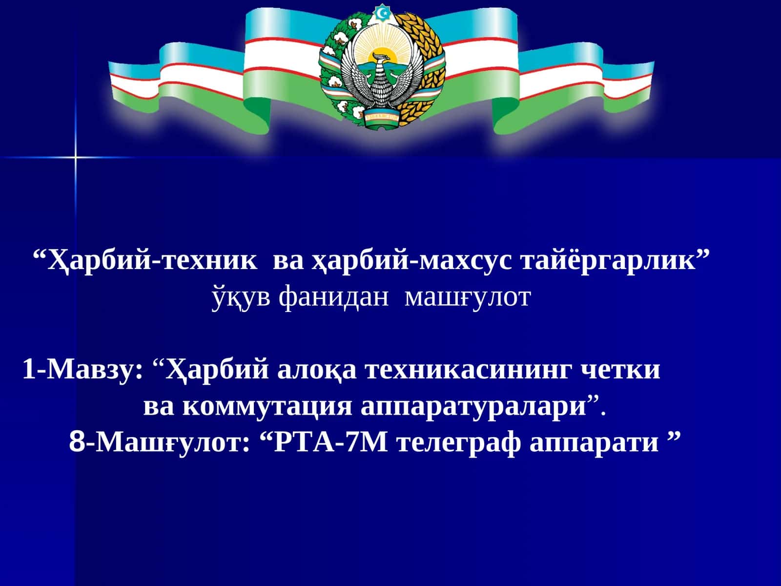 РТА-7М телеграф аппарати