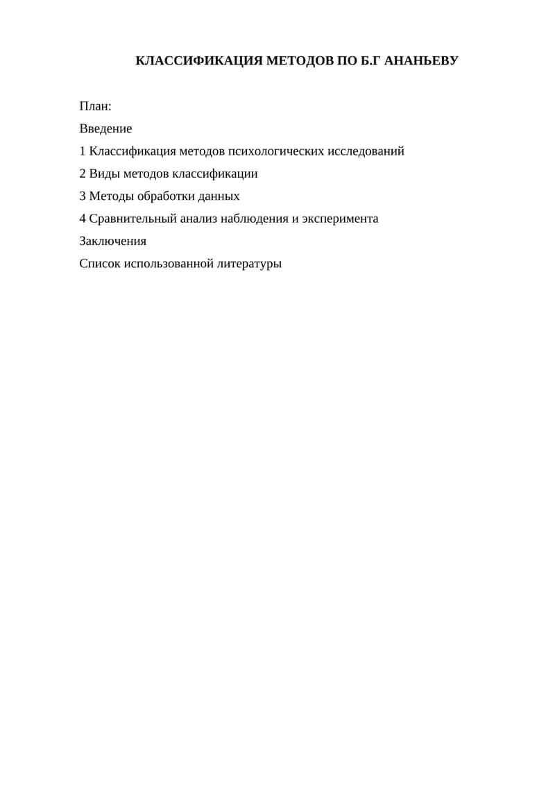Классификация методов по Б.Г Ананьеву