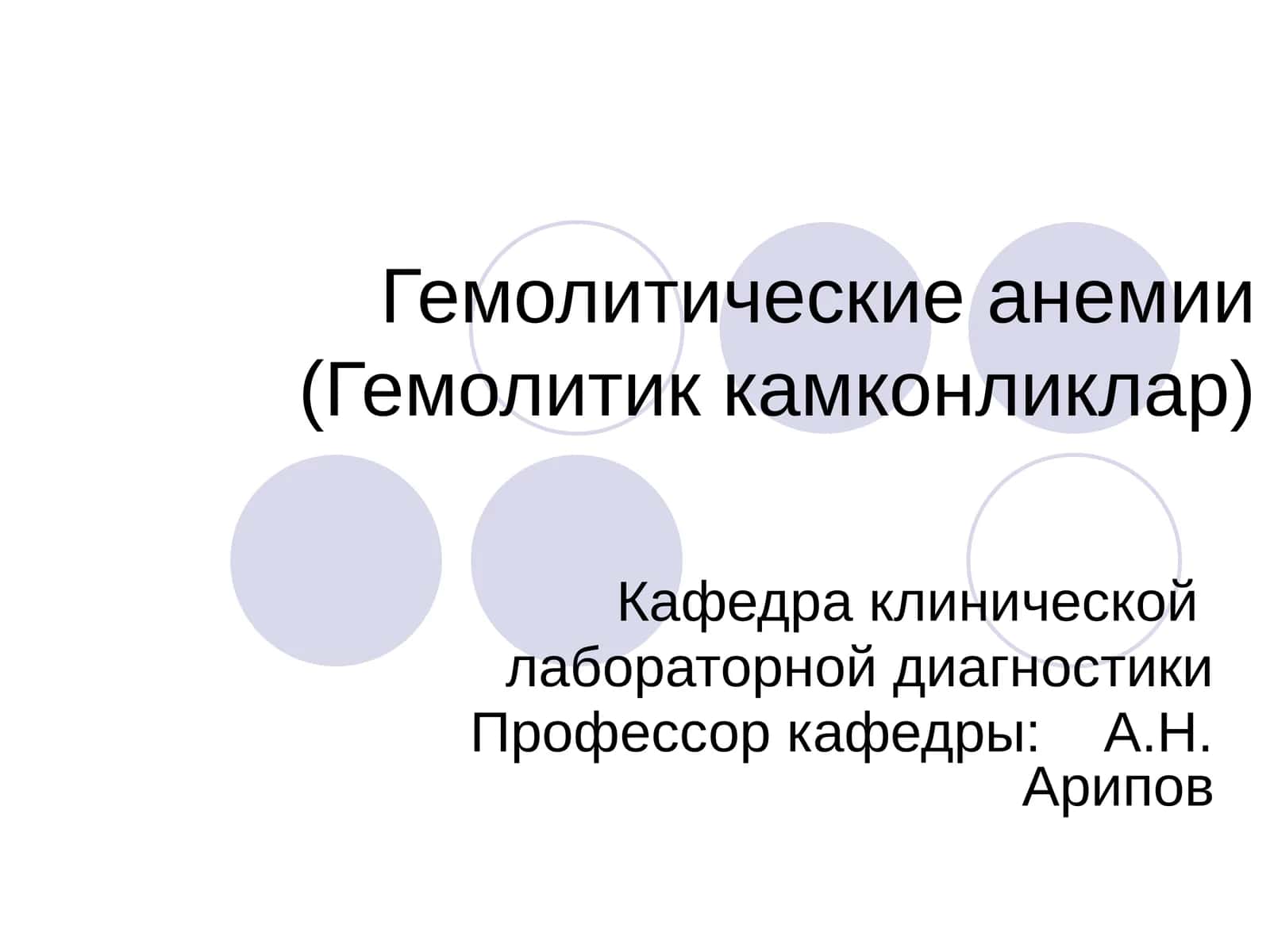 Гемолитические анемии