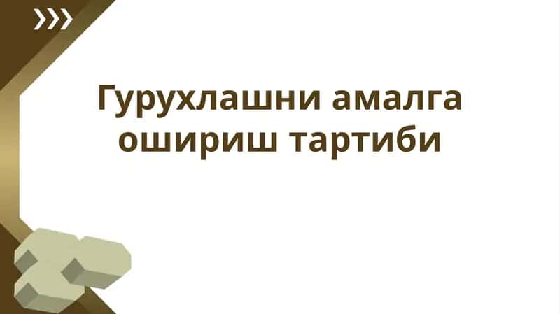 Гурушлашни амалга ошириш тартиби