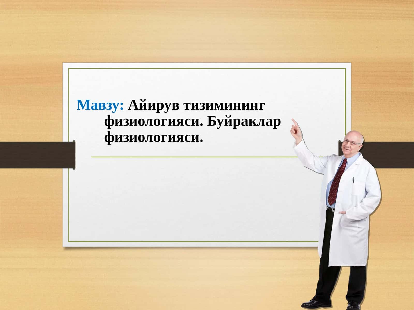 Айирув тизимининг физиологияси. Буйраклар физиологияси