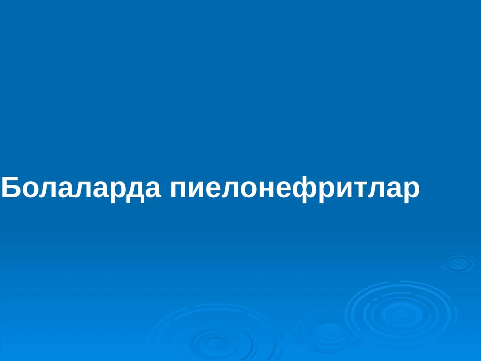 Болаларда пиелонефритлар