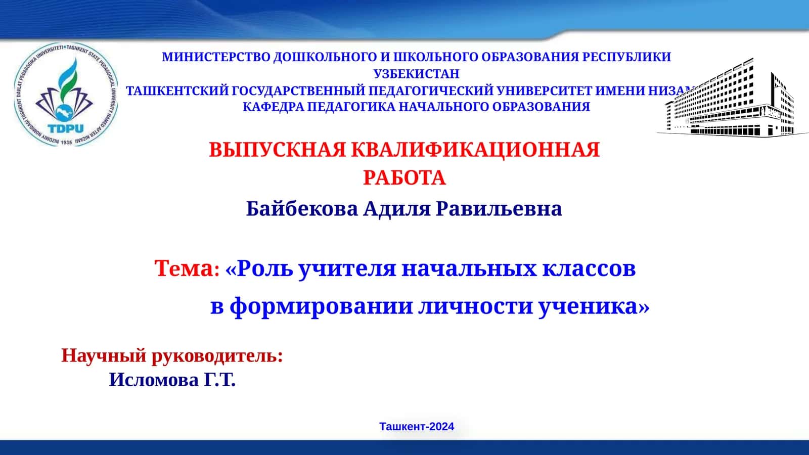 Роль учителя начальных классов в формировании личности ученика