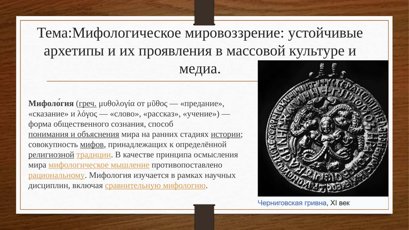 Мифологическое мировоззрение: устойчивые архетипы и их проявления в массовой культуре и медиа