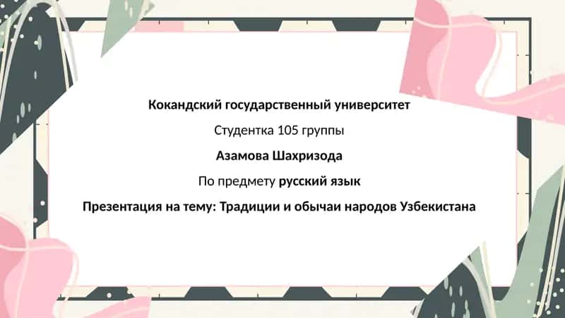 Традиции и обычаи народов Узбекистана
