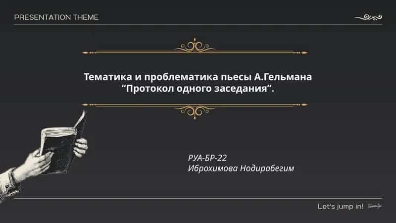 Протокол одного заседания