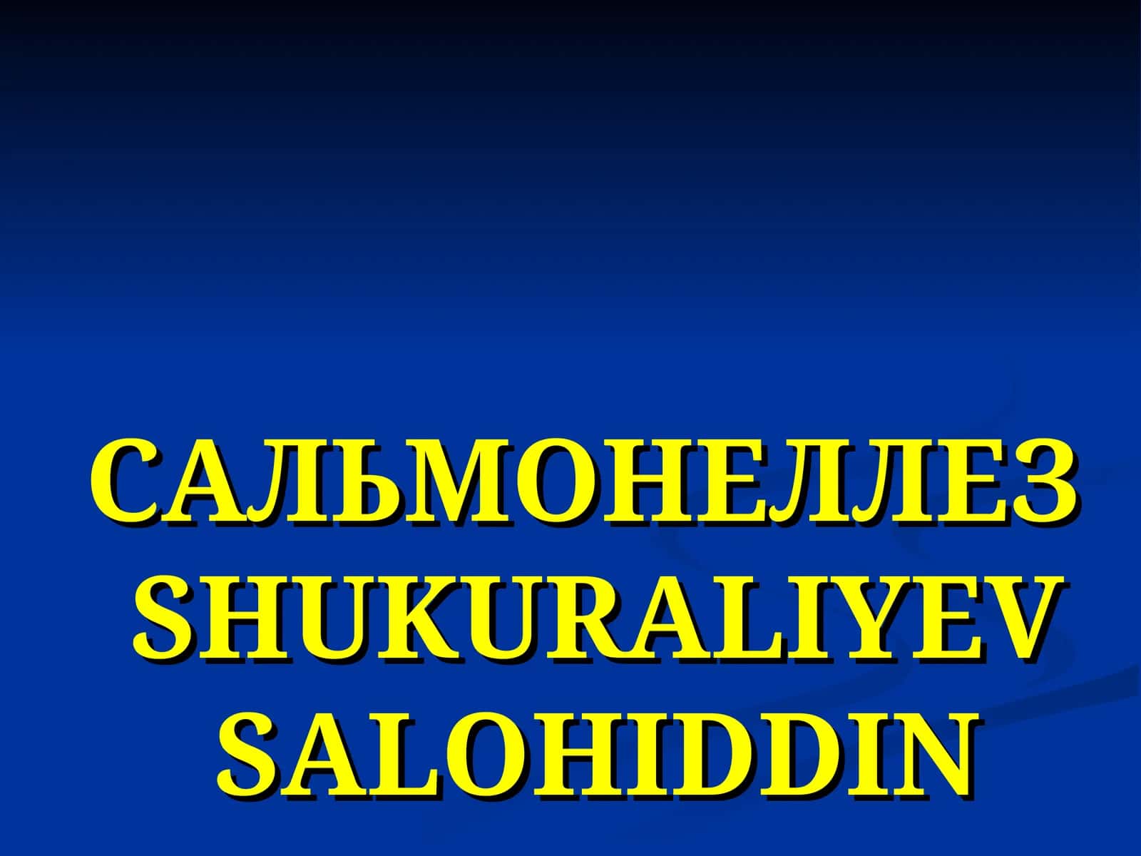 САЛЬМОНЕЛЛЕЗ