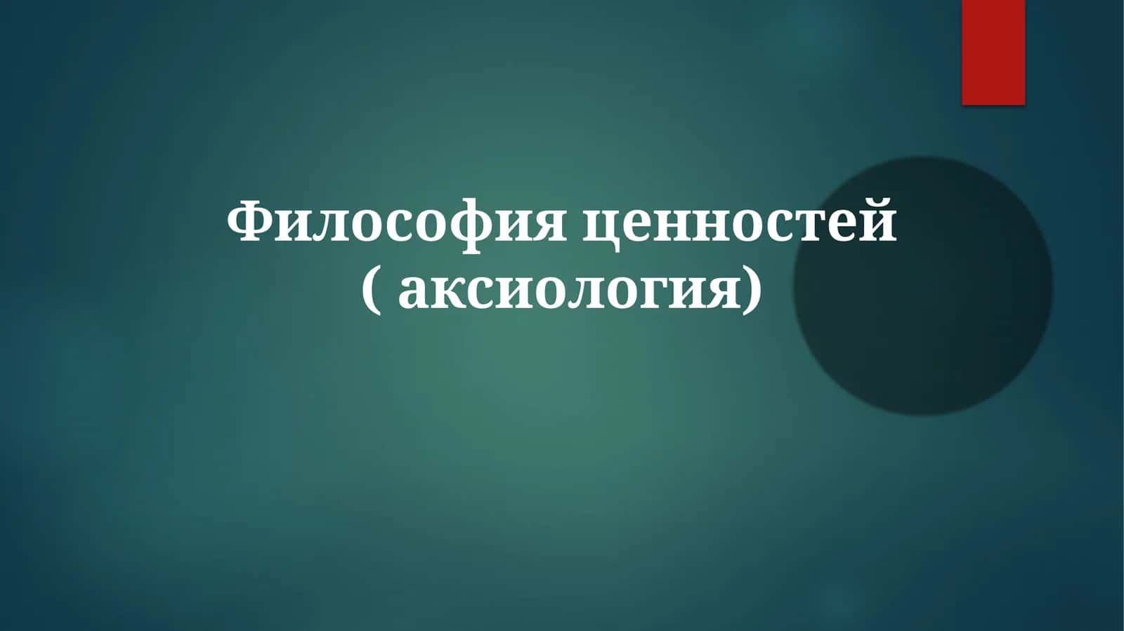 Философия ценностей (аксиология)