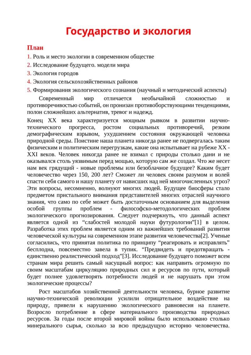 Государство и экология 1