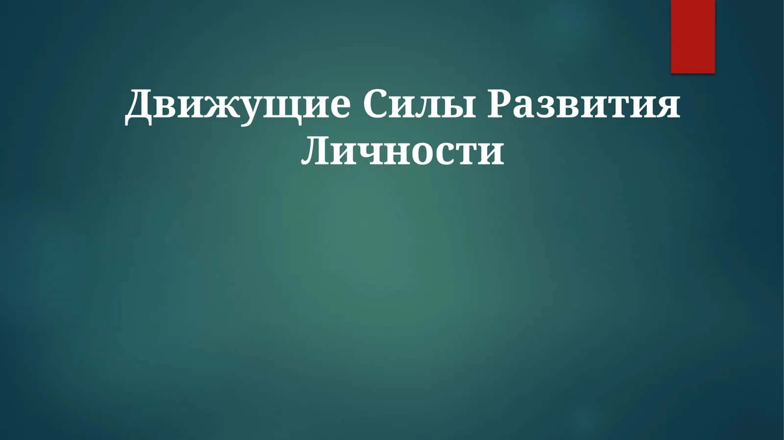 Движущие СилыРазвитияЛичности