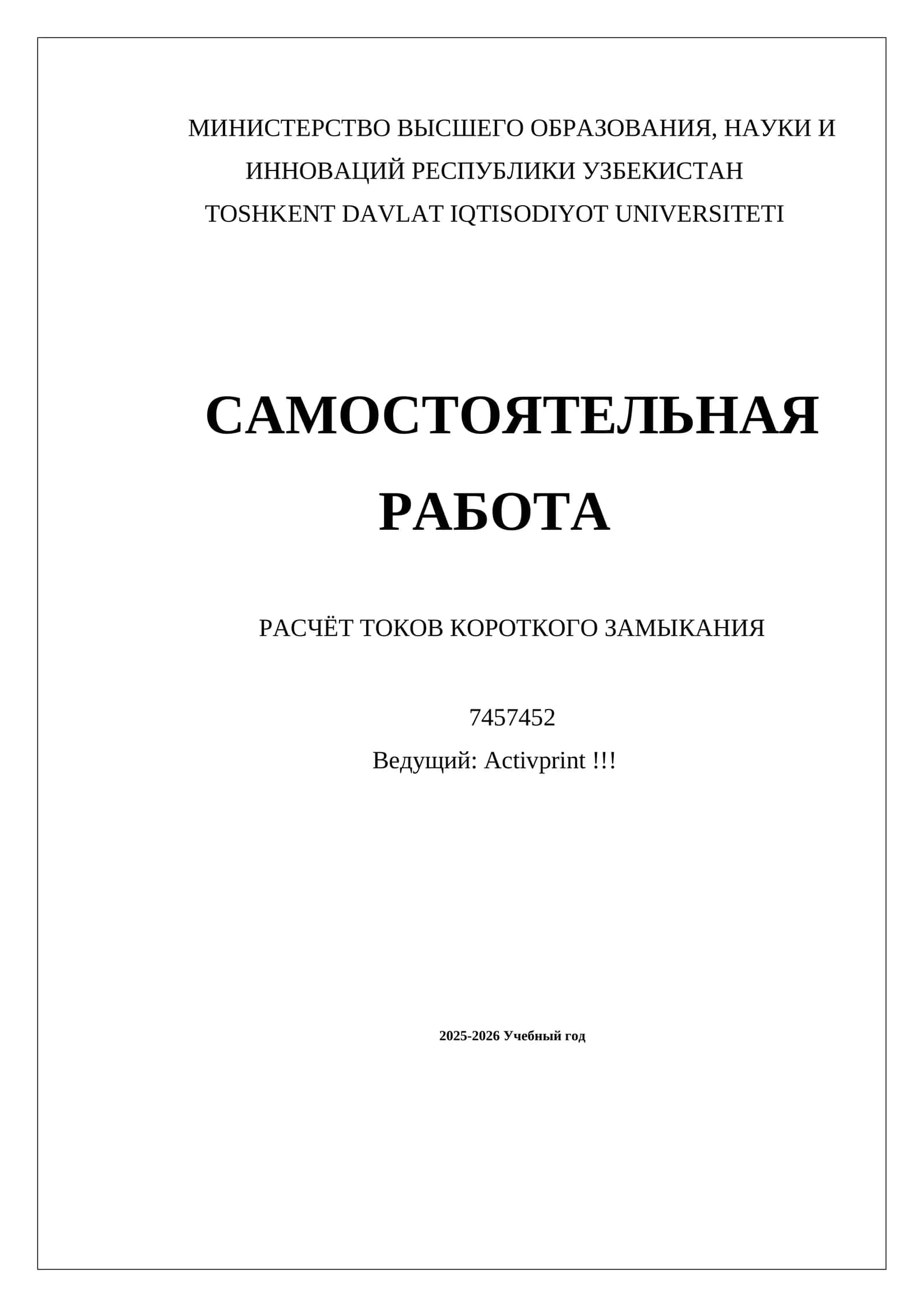 САМОСТОЯТЕЛЬНАЯ РАБОТА РАСЧЁТ ТОКОВ КОРОТКОГО ЗАМЫКАНИЯ