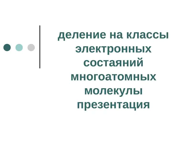 Многоатомный спирт