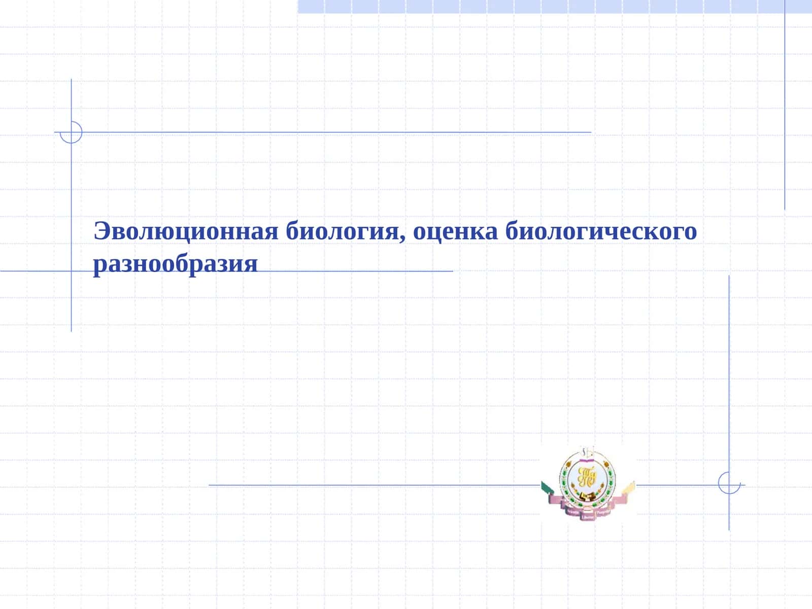 Эволюционная биология, оценка биологического разнообразия