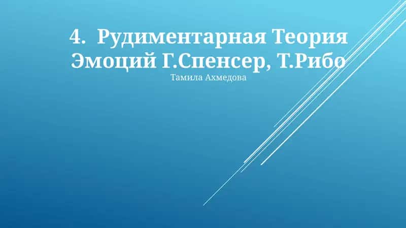 Рудиментарная Теория Эмоций Г.Спенсер, Т.Рибо