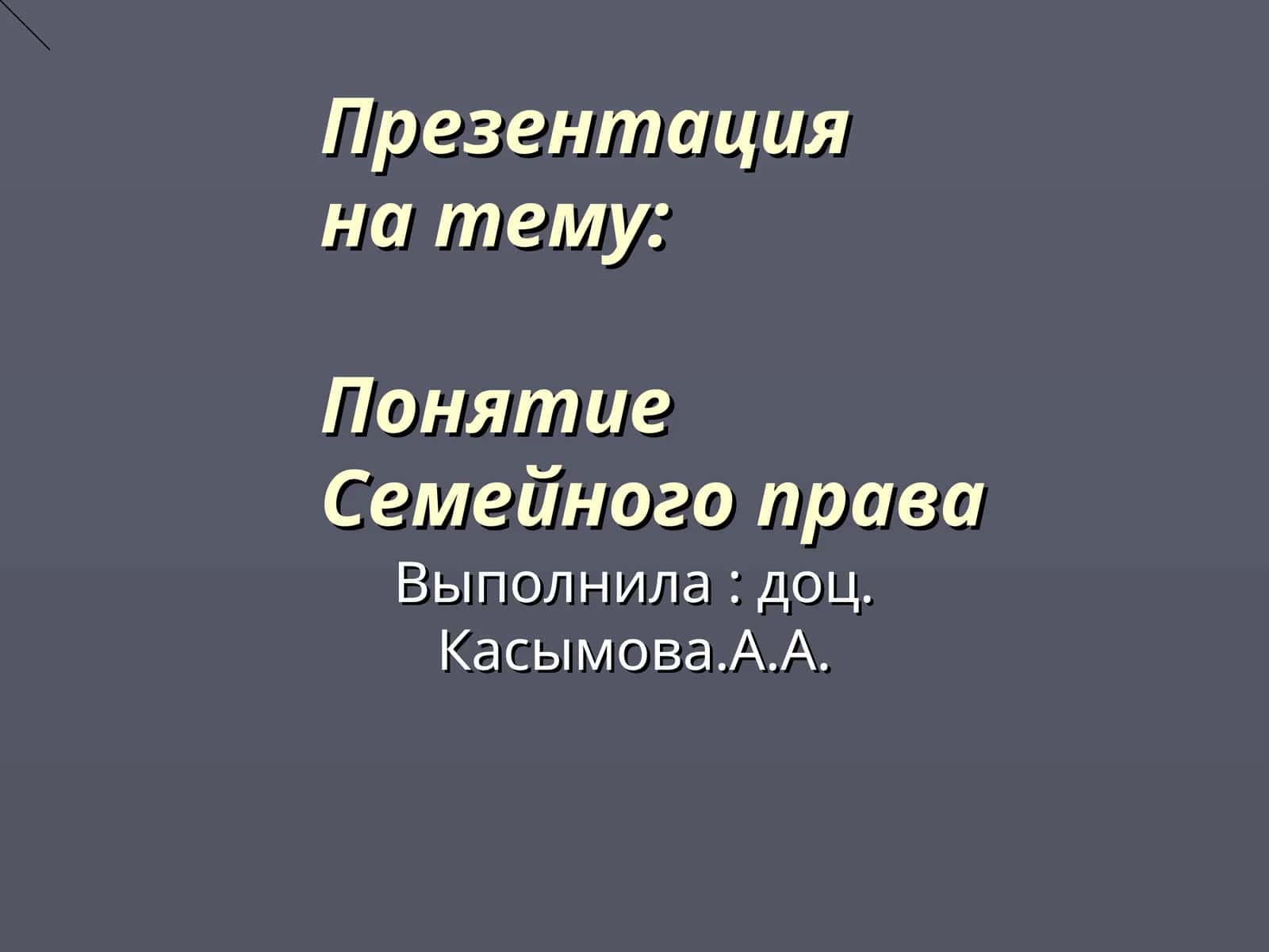 Презентация на тему: Понятие Семейного права
