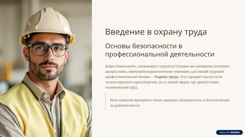 Охрана труда