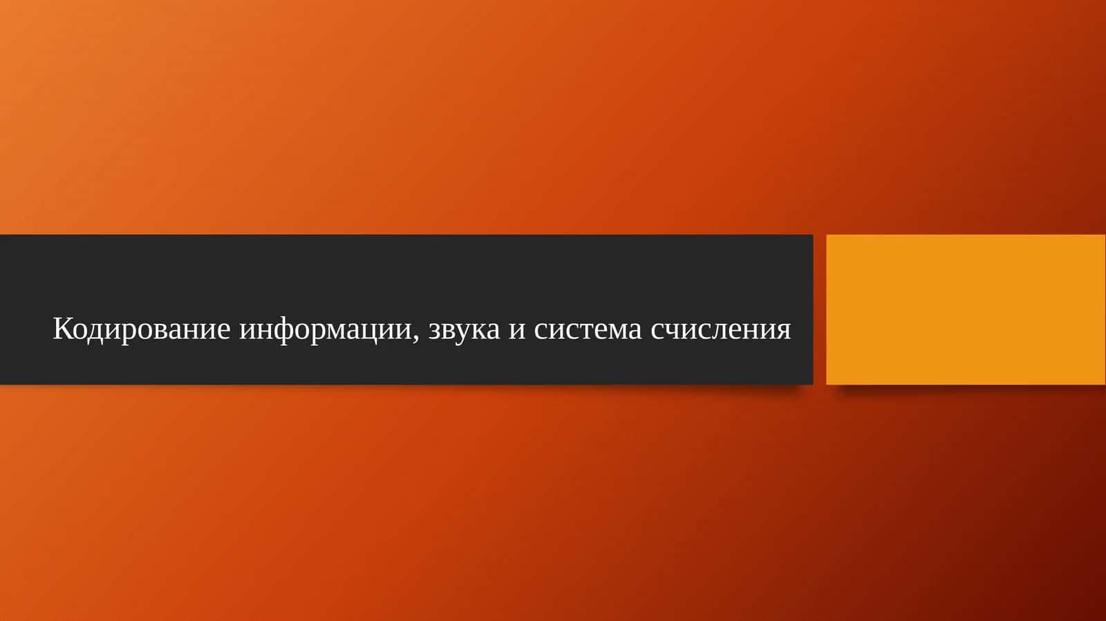 Кодирование информации, звука и система счисления
