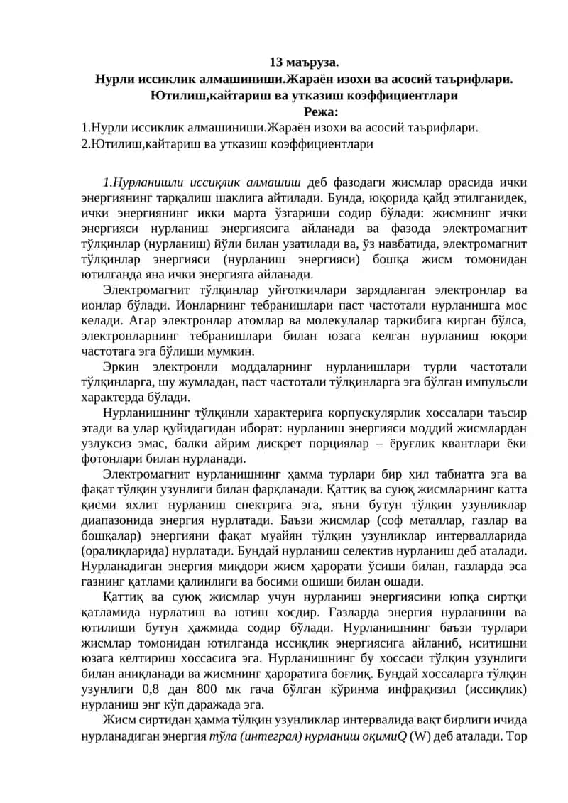 Нурли иссиклик алмашиниши