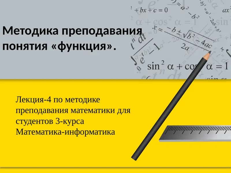 Методика преподавания понятия «функция»