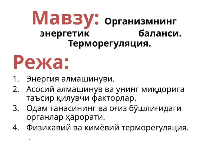 Организмнинг энергетик   баланси. Терморегуляция.