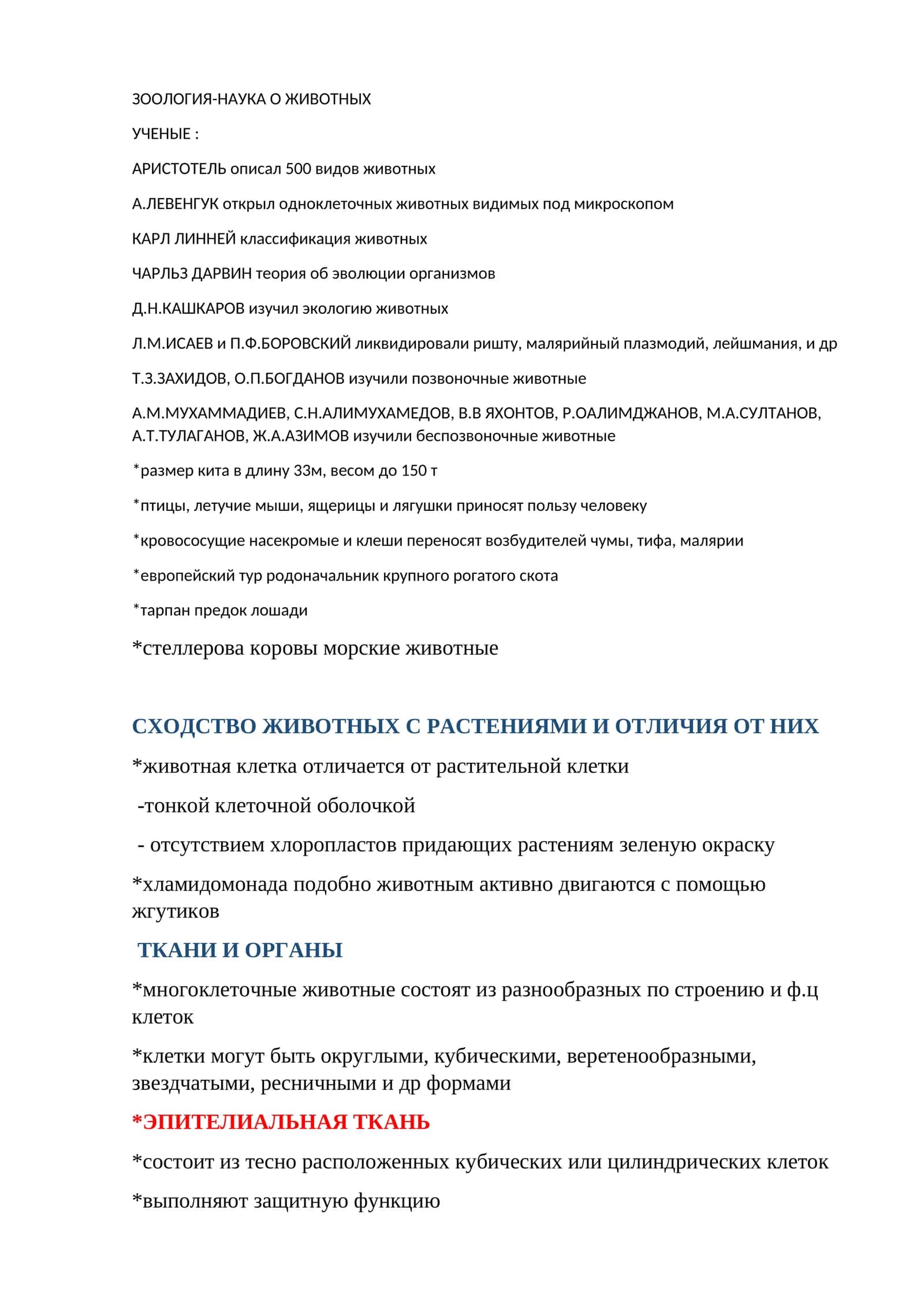 ЗООЛОГИЯ-НАУКА О ЖИВОТНЫХ