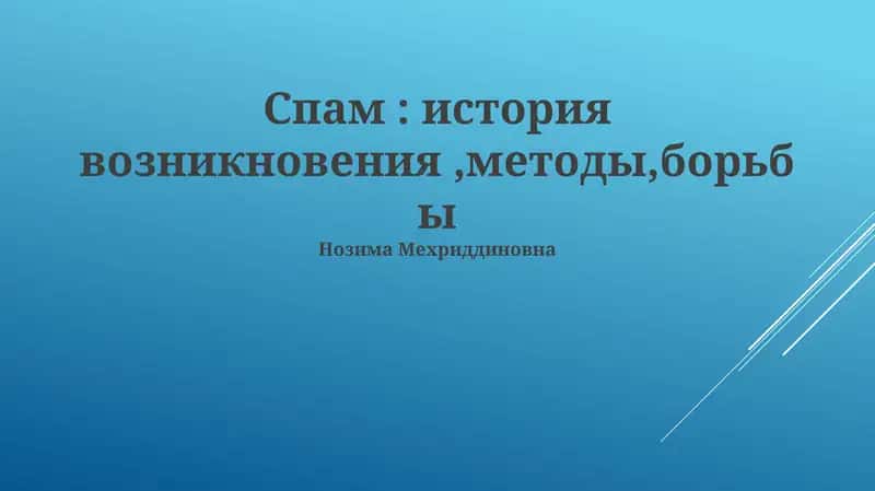 Спам: история возникновения,методы,борьбы
