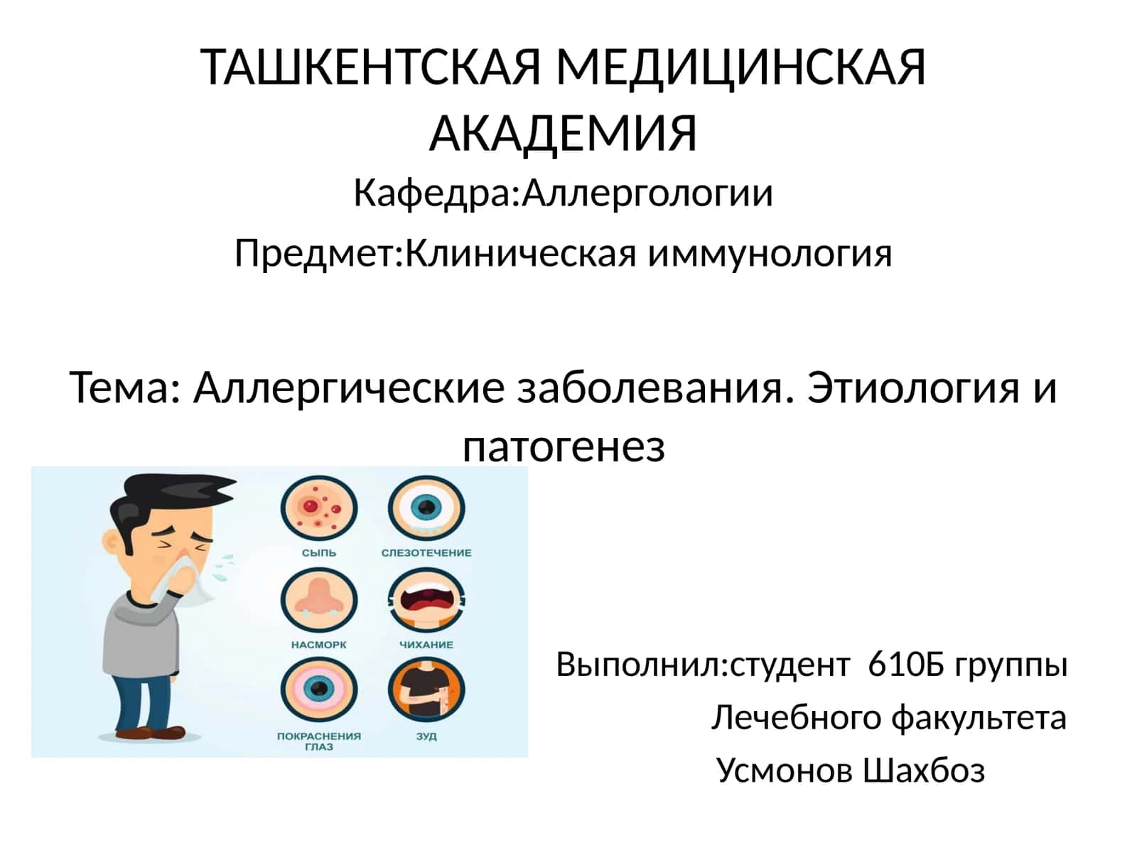 Аллергические заболевания.Этиология и патогенез