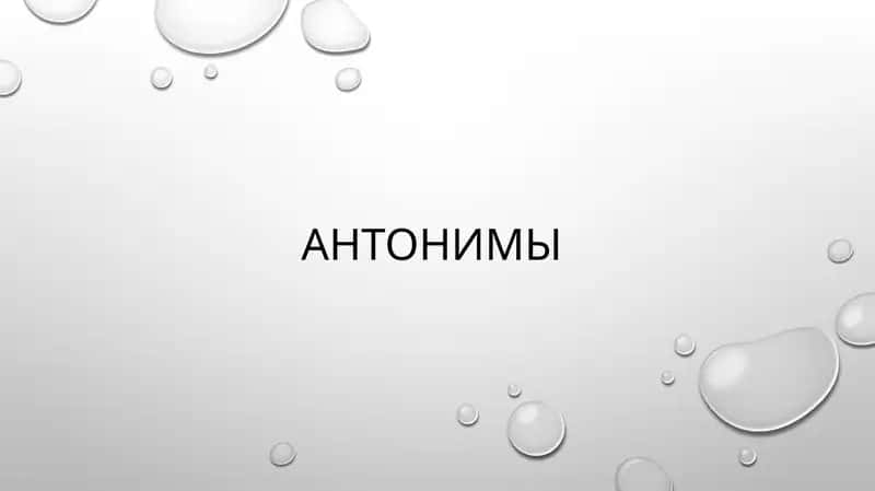 Антонимы