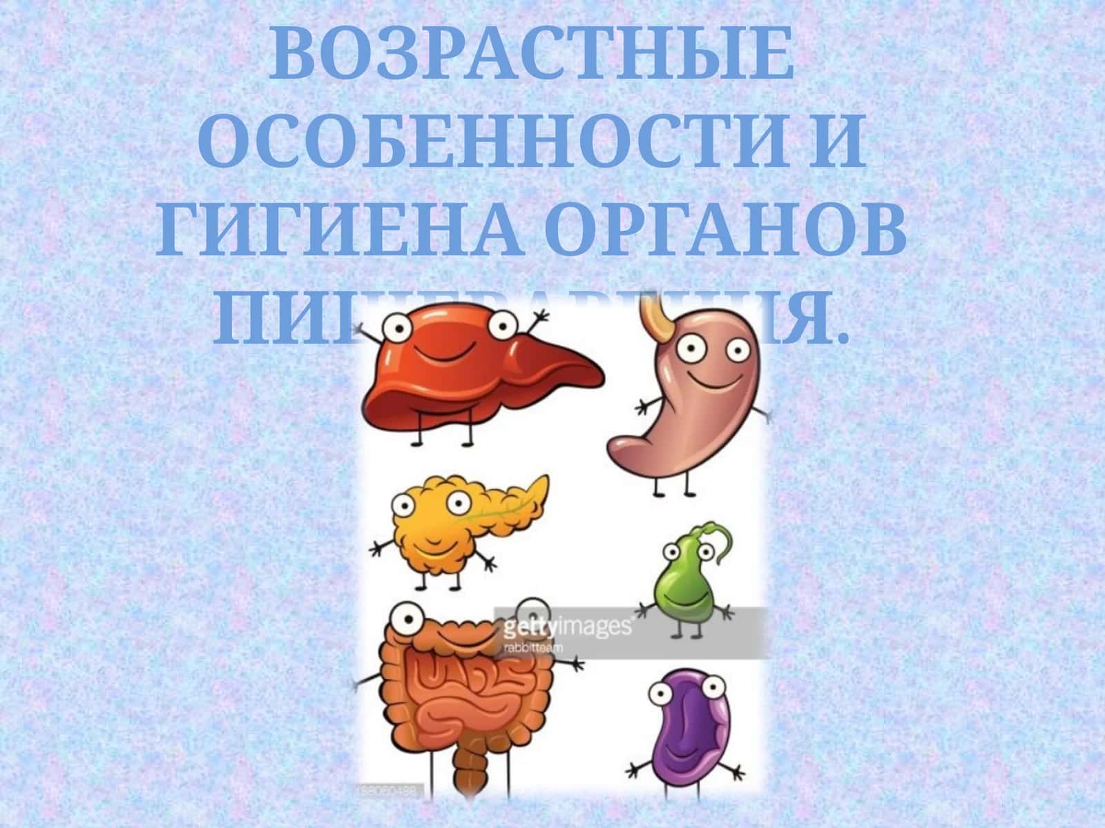 ВОЗРАСТНЫЕ ОСОБЕННОСТИ И ГИГИЕНА ОРГАНОВ ПИЩЕВАРЕНИЯ