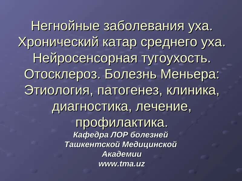 Болезнь Меньера