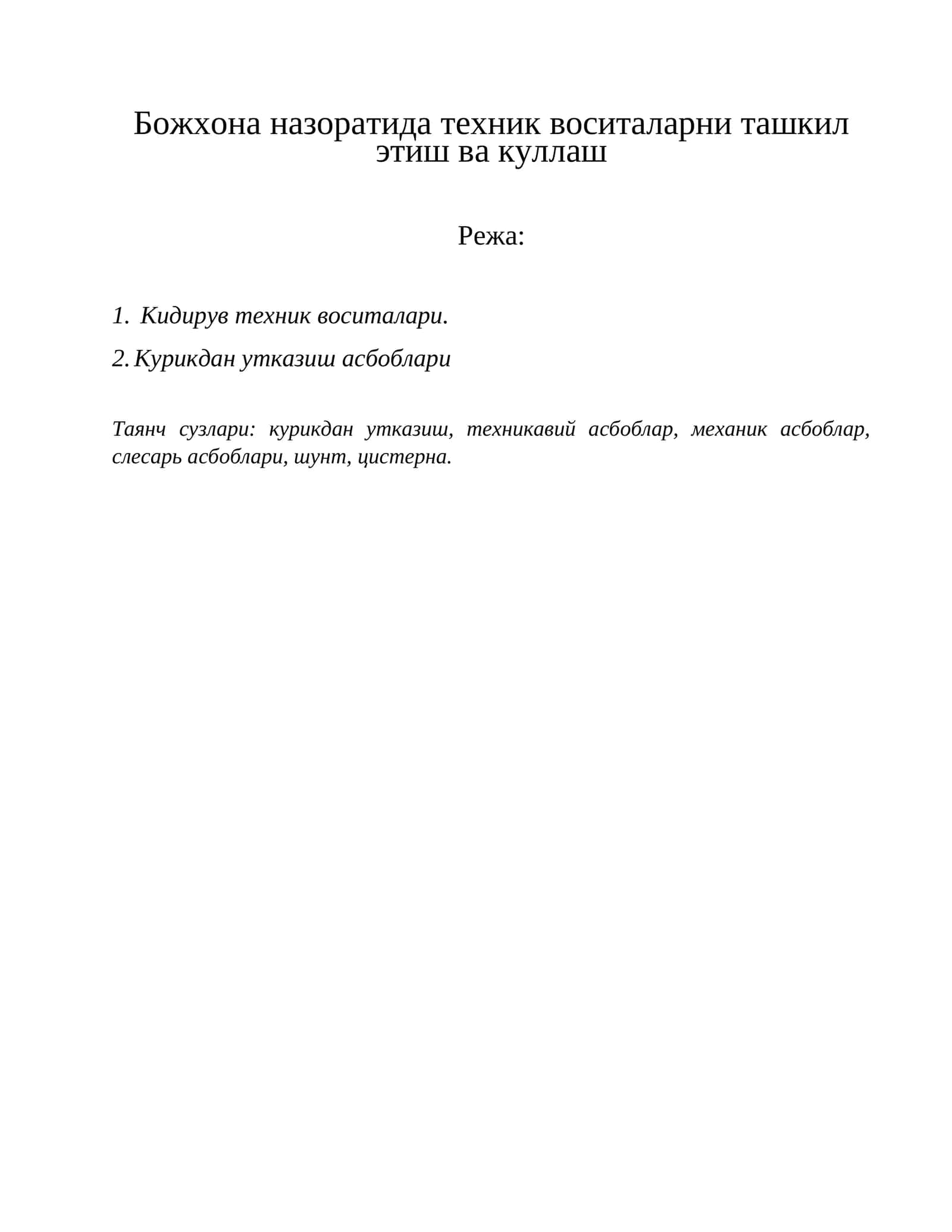 Божхона назоратида техник воситаларни ташкил этиш ва куллаш