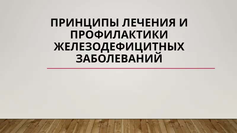 железодефицитные заболевания
