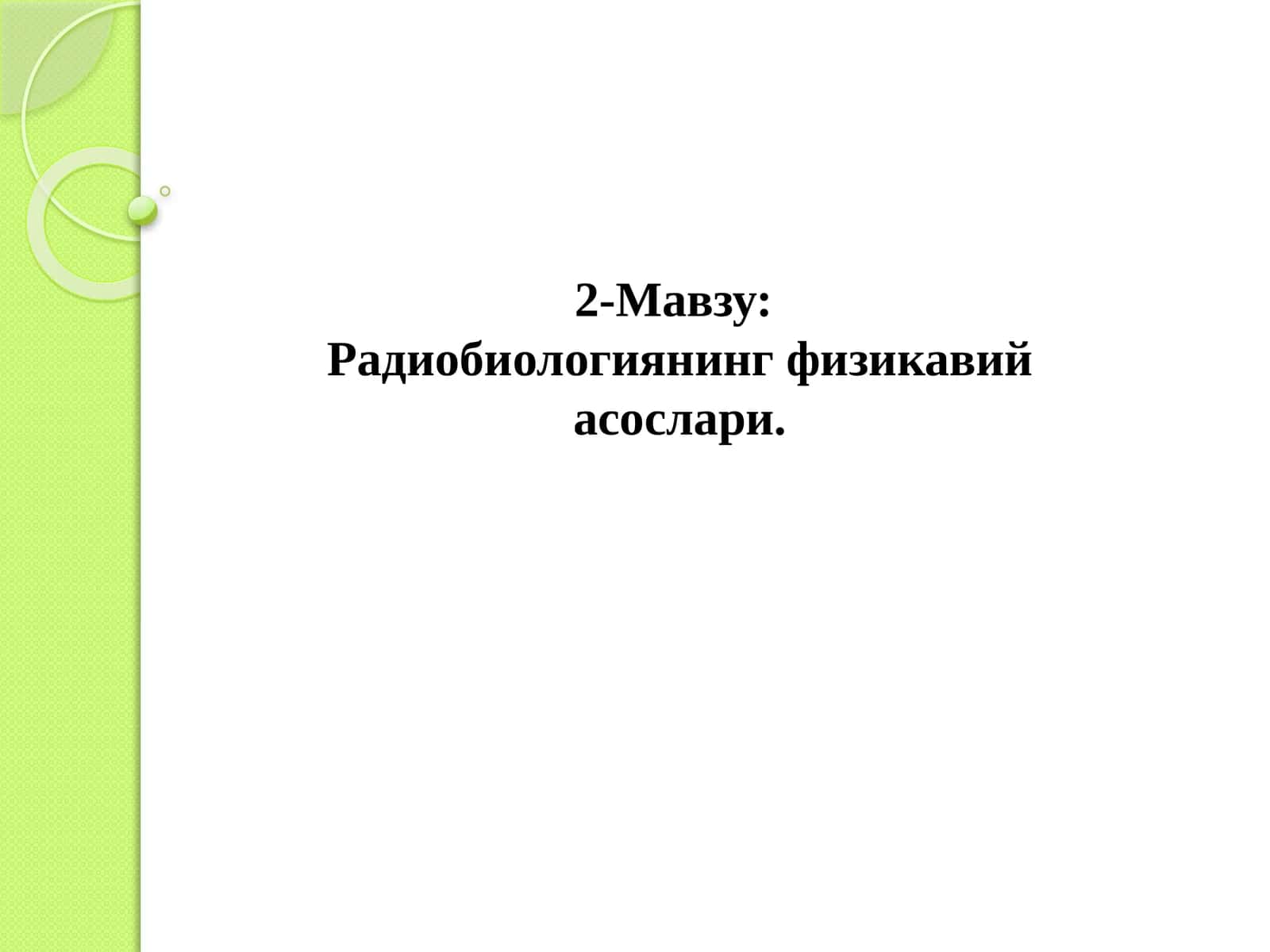 Радиобиологиянинг физикавий асослари