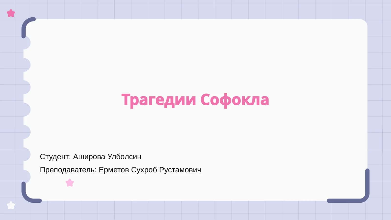 Трагедии Софокла