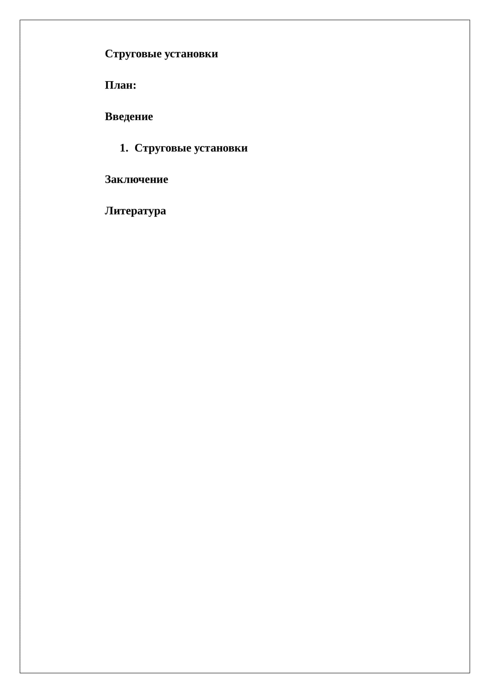 Струговые установки
