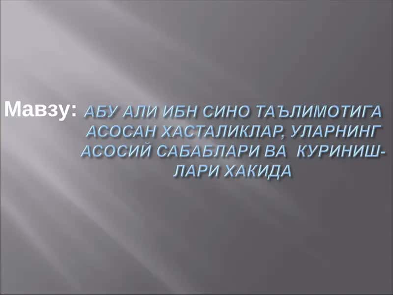 АБУ АЛИ ИБН СИНО ТАЪЛИМОТИГА АСОСАН ХАСТАЛИКЛАР, УЛАРНИНГ АСОСИЙ САБАБЛАРИ ВА  КУРИНИШЛАРИ ХАКИДА