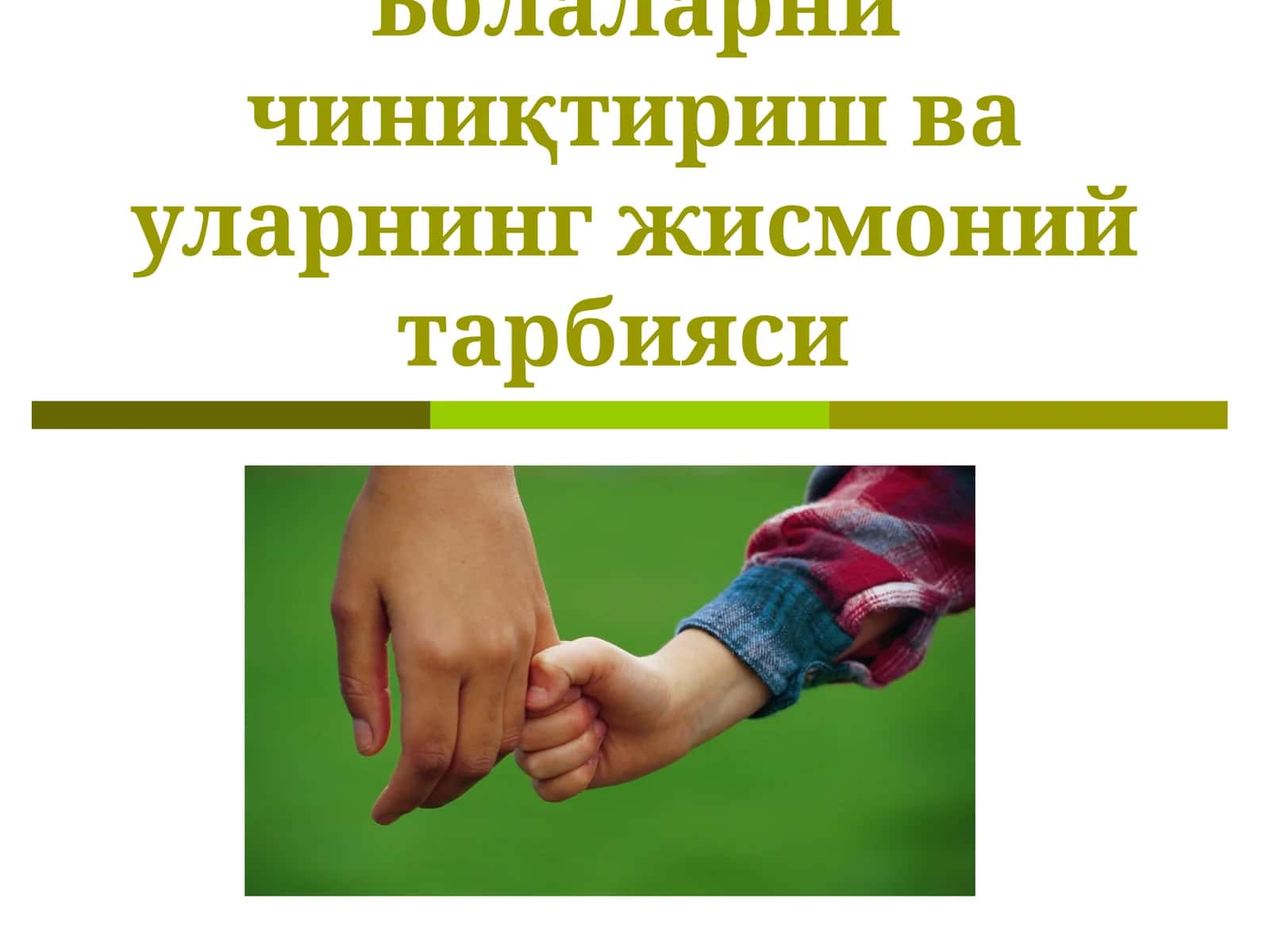 Болаларни чиниқтириш ва уларнинг жисмоний тарбияси