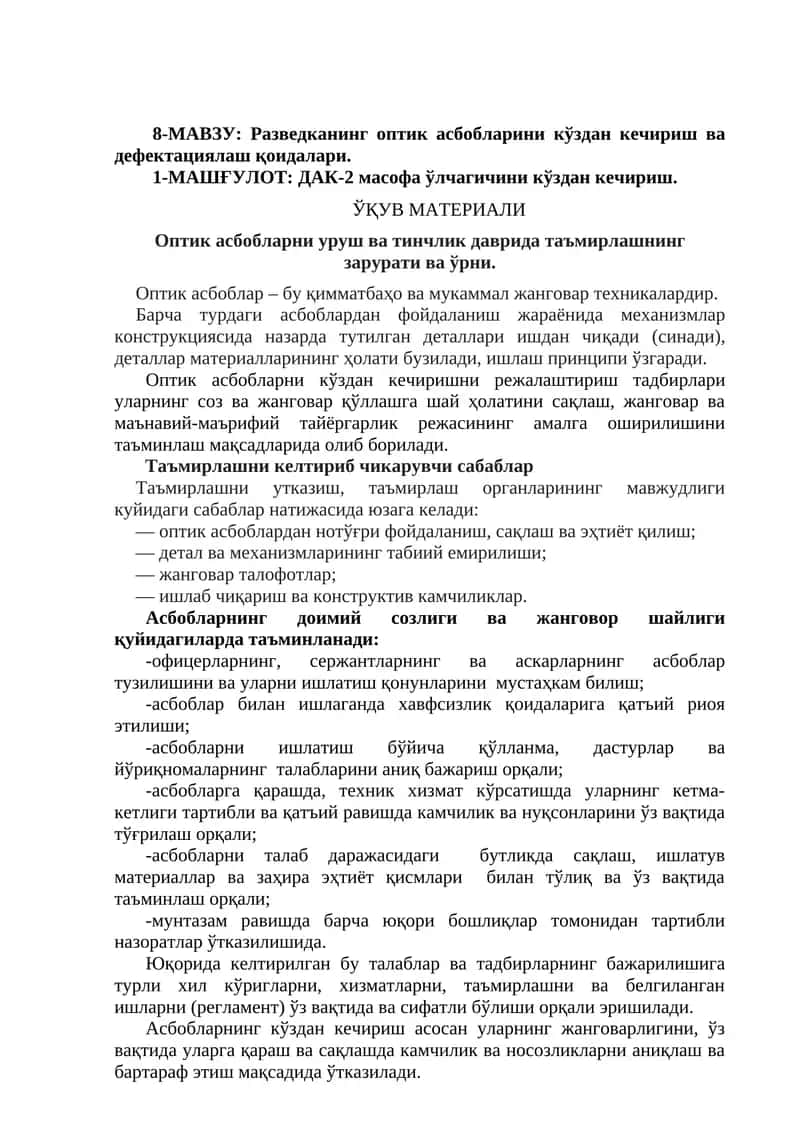 Разведканинг оптик асбобларини кўздан кечириш ва дефектациялаш қоидалари