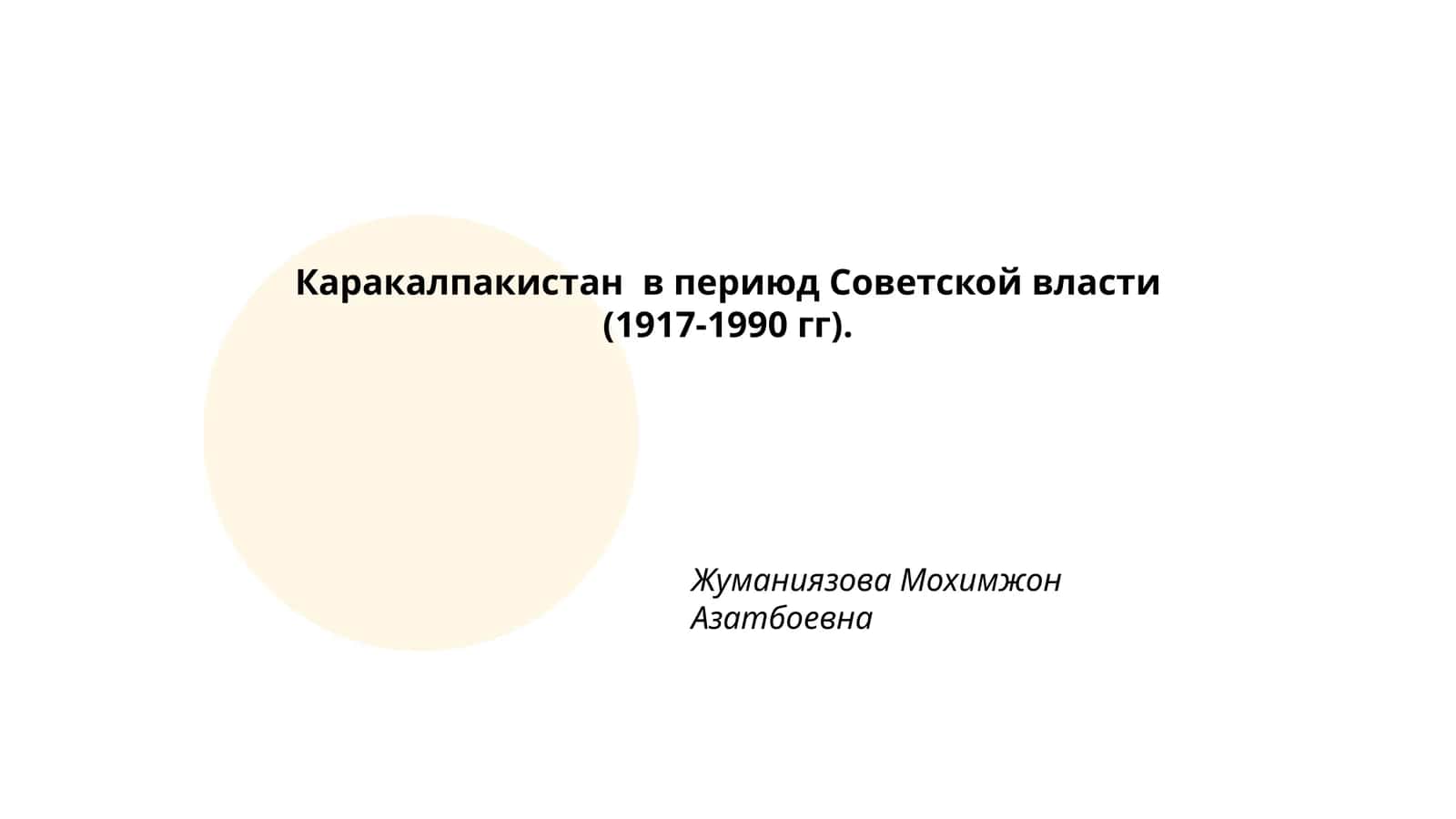 Каракалпакистан в периюд Советской власти (1917-1990 гг)