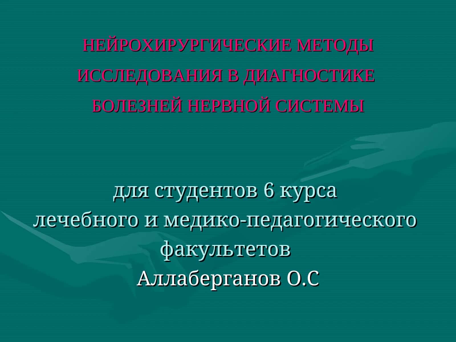 НЕЙРОХИРУРГИЧЕСКИЕ МЕТОДЫ ИССЛЕДОВАНИЯ В ДИАГНОСТИКЕ БОЛЕЗНЕЙ НЕРВНОЙ СИСТЕМЫ