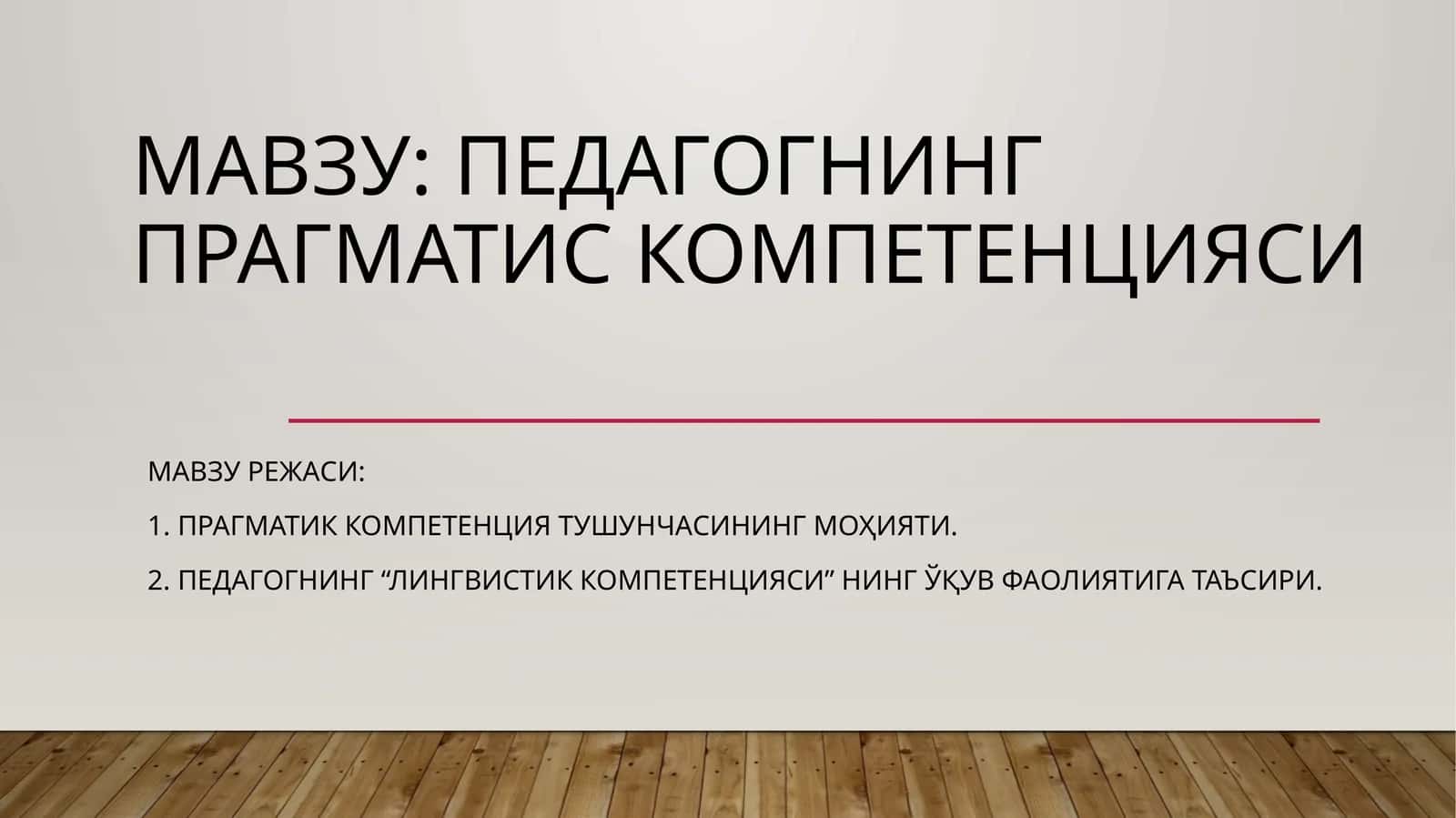 Педагогнинг прагматик компетенцияси