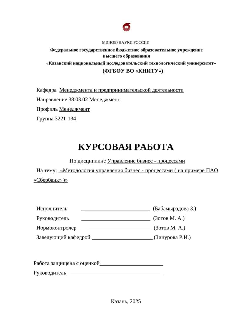 Методология управления бизнес - процессами ( на примере ПАО «Сбербанк» )