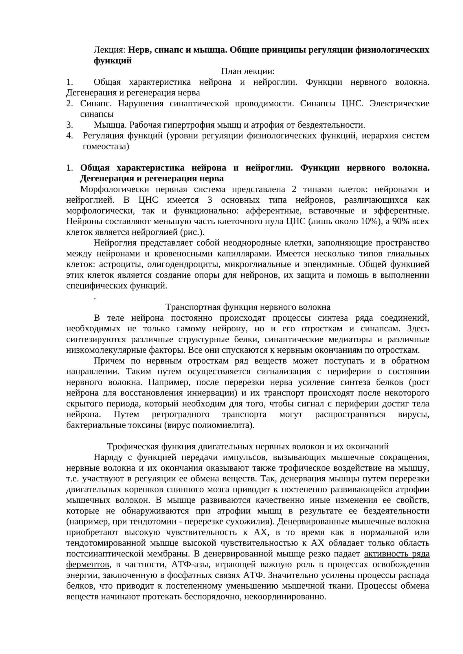 Лекция: Нерв, синапс и мышца. Общие принципы регуляции физиологических функций