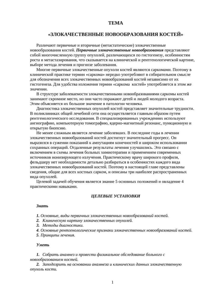 Злокачественные новообразования костей
