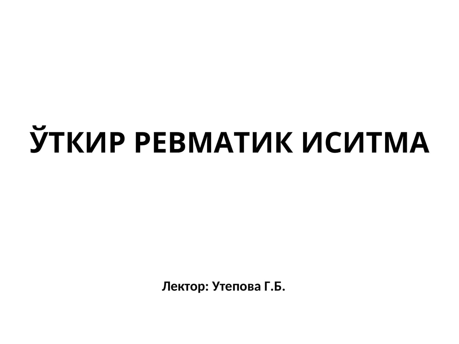 ЎТКИР РЕВМАТИК ИСИТМА