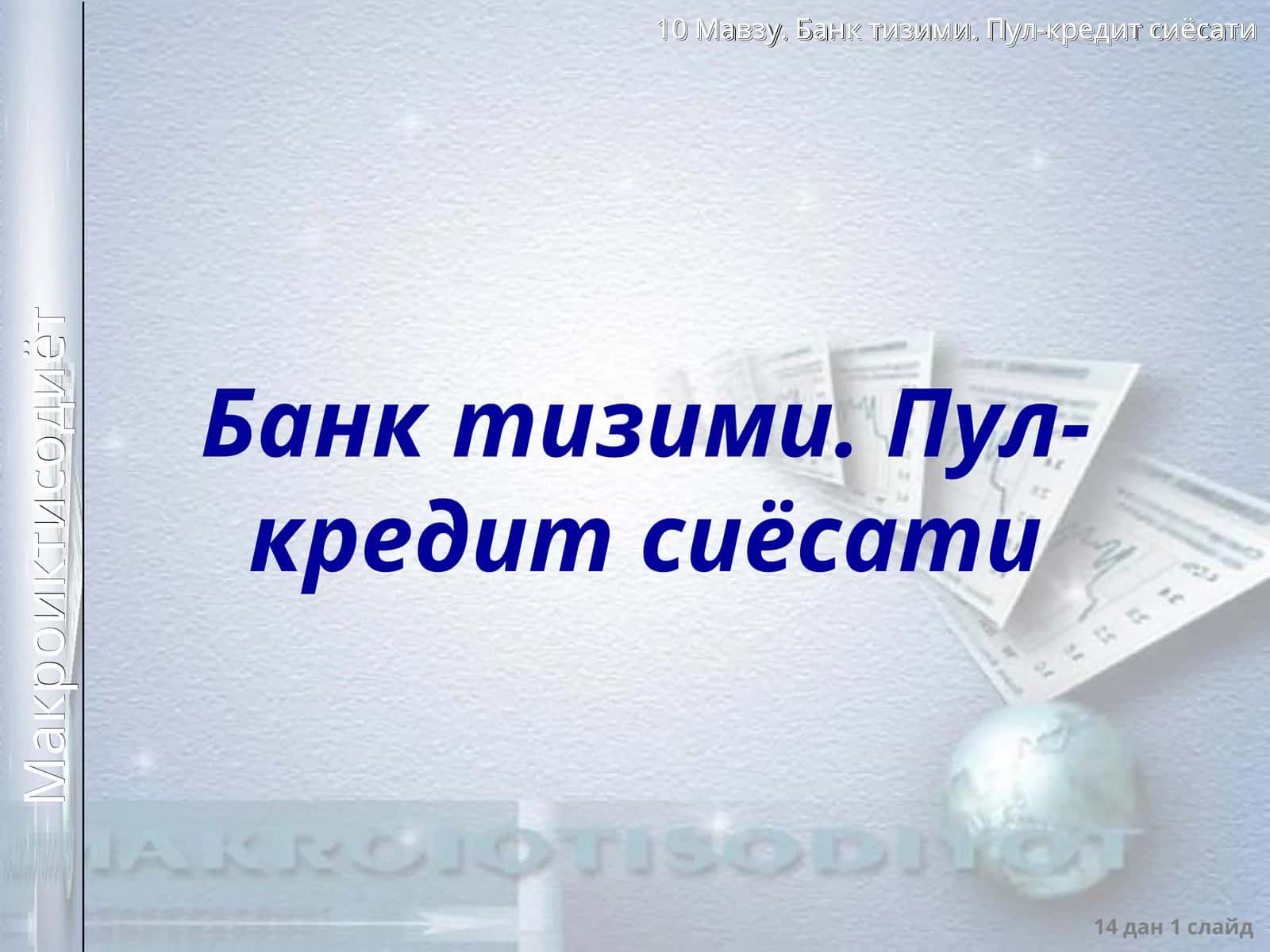 Банк тизими