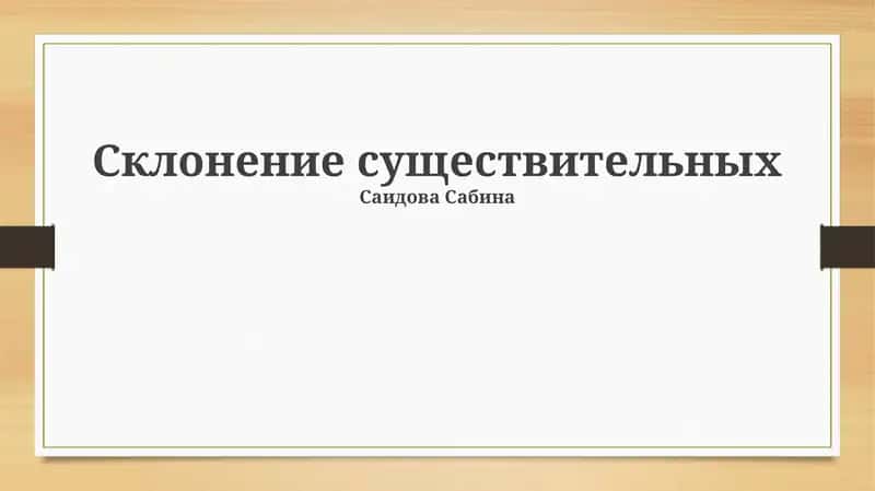 Склонение существительных