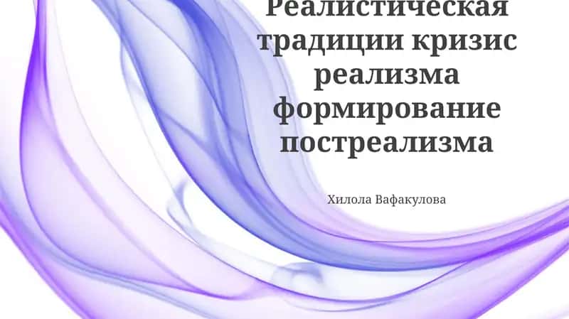 Реалистическая традиции кризис реализма формирование постреализма Хилола Вафакулова