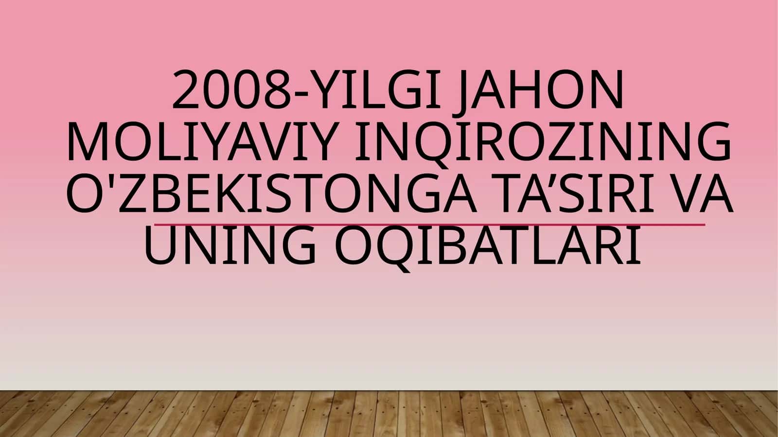 2008-yilgi Jahon moliyaviy inqirozining O'zbekistonga ta’siri va uning oqibatlari