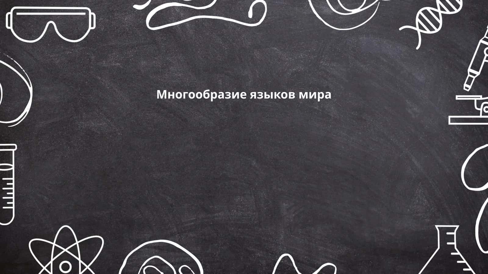 Многообразие языков мира